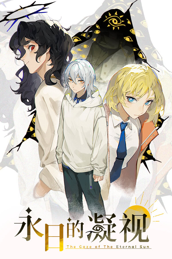 永日的凝视 - The Gaze of The Eternal Sun