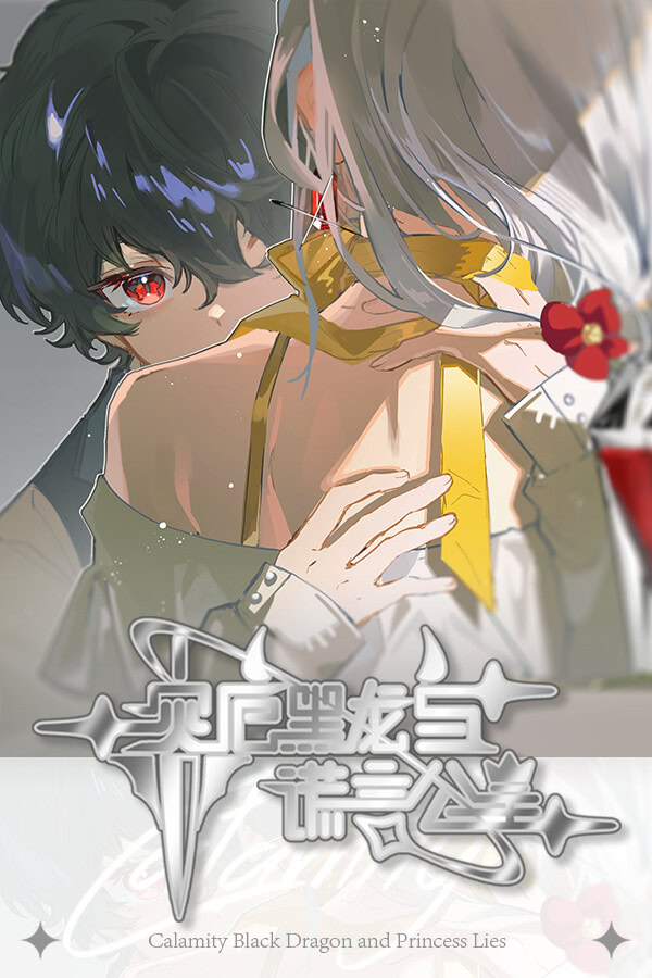 灾厄黑龙与谎言公主