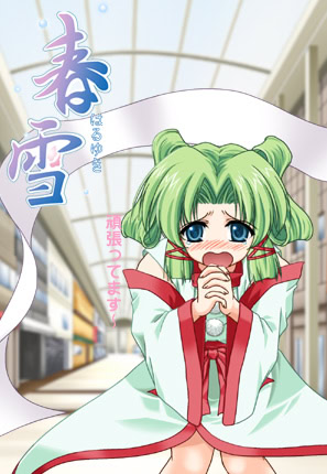 春雪－はるゆき－