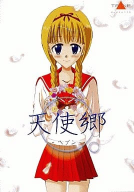 天使郷 -ヘブン-