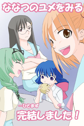 ななつのユメをみる