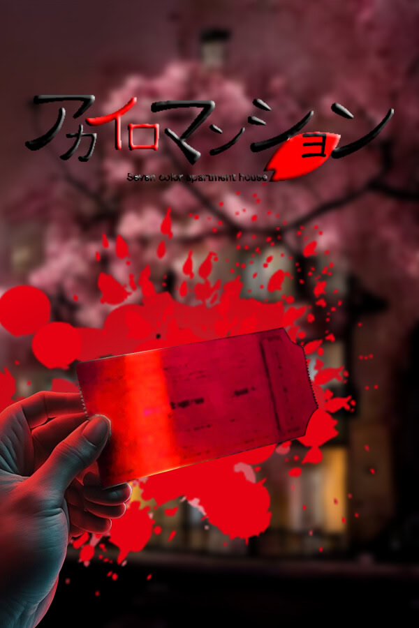 アカイロマンション