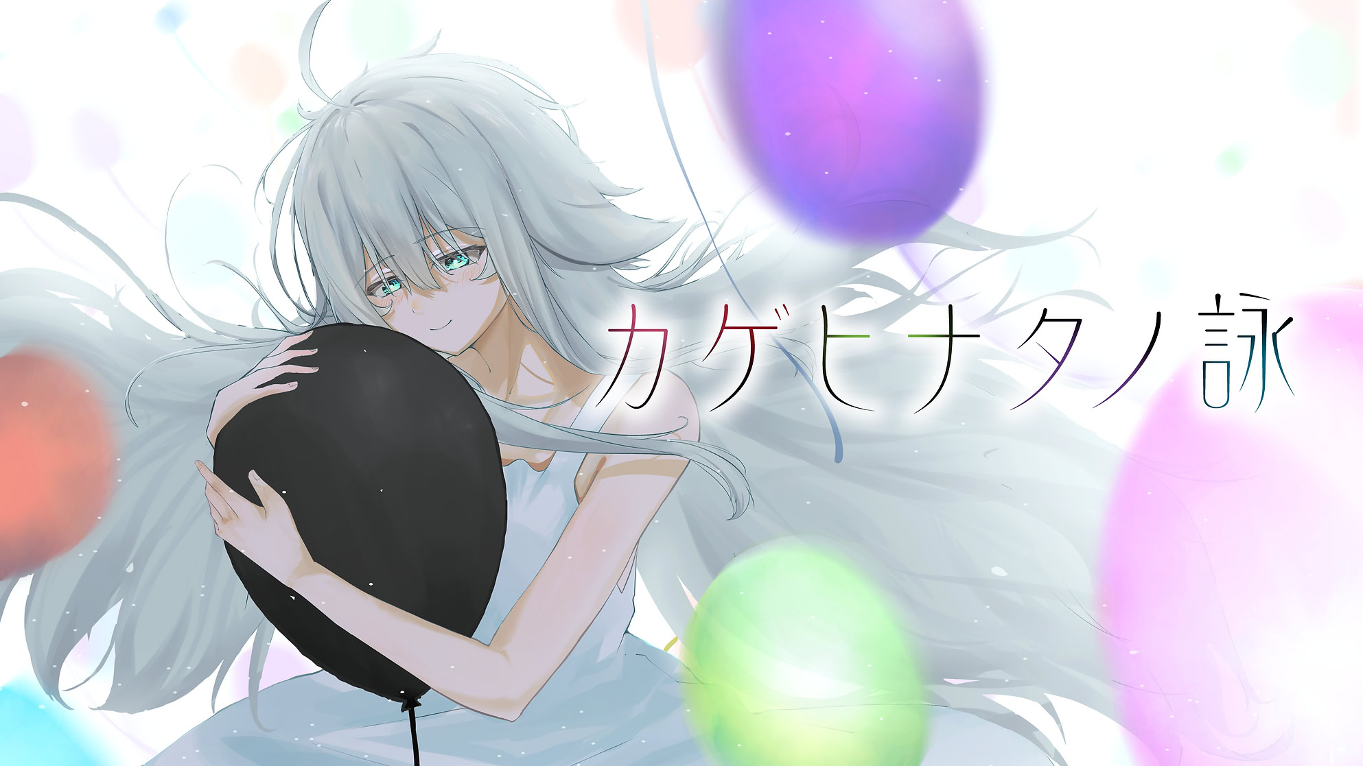 カゲヒナタノ詠