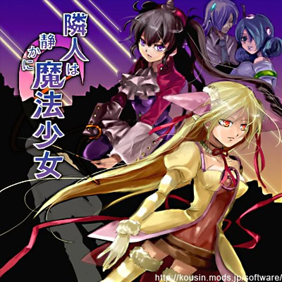 隣人は静かに魔法少女