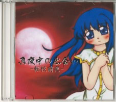 真夜中の出会い　-転校前夜-