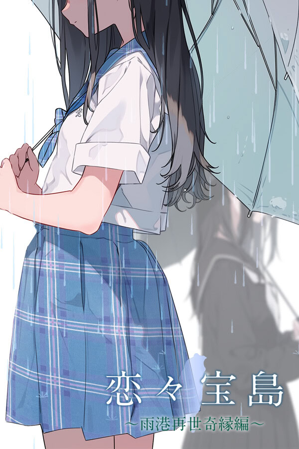 戀戀寶島～雨港再世奇緣～