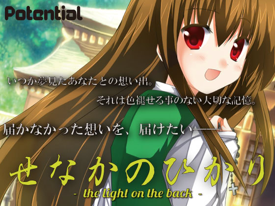 せなかのひかり