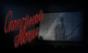 Спокойной ночи