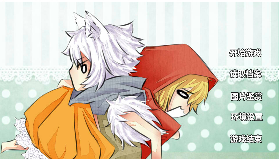 小红帽与大灰狼