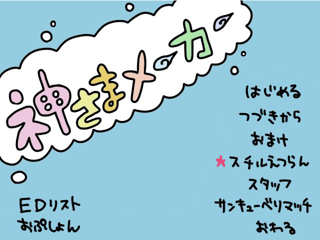 神さまメーカー