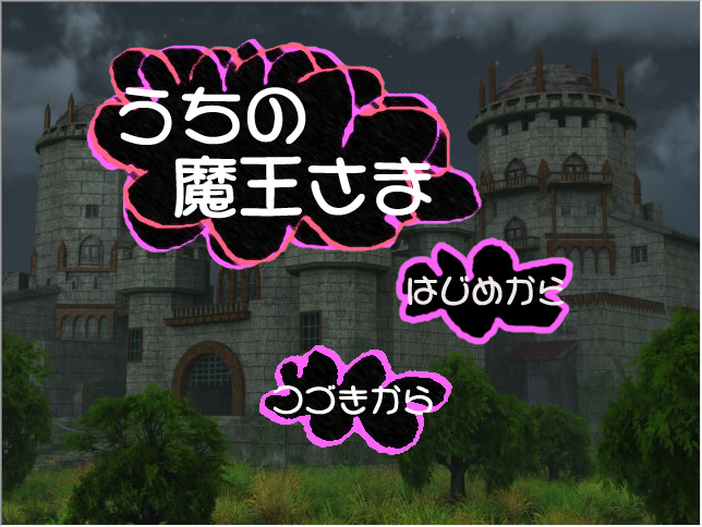 うちの魔王さま