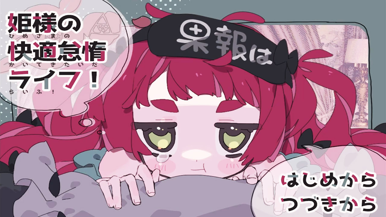 姫様の快適怠惰ライフ！