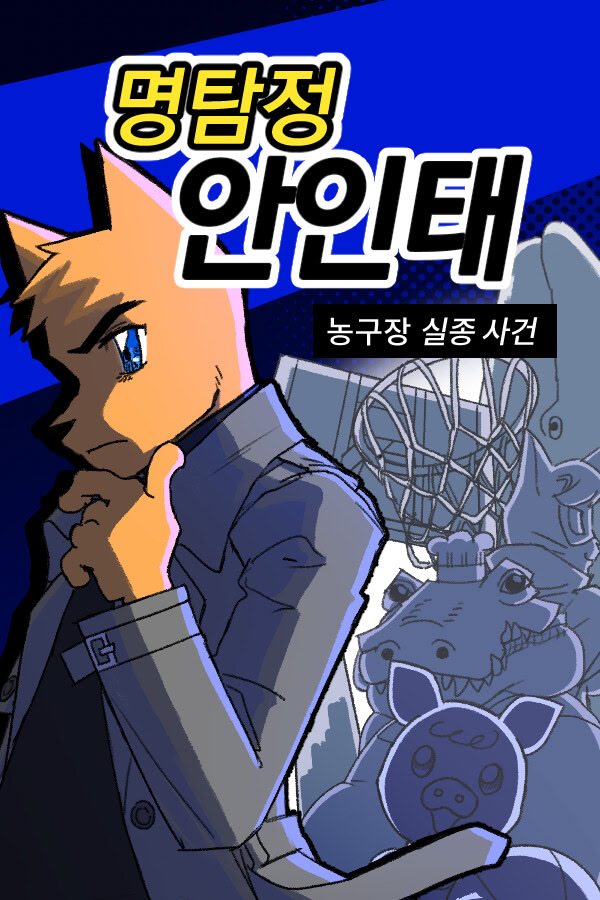 명탐정 안인태: 농구장 실종사건