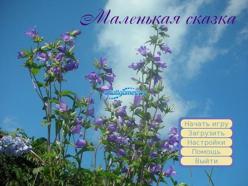 Маленькая сказка