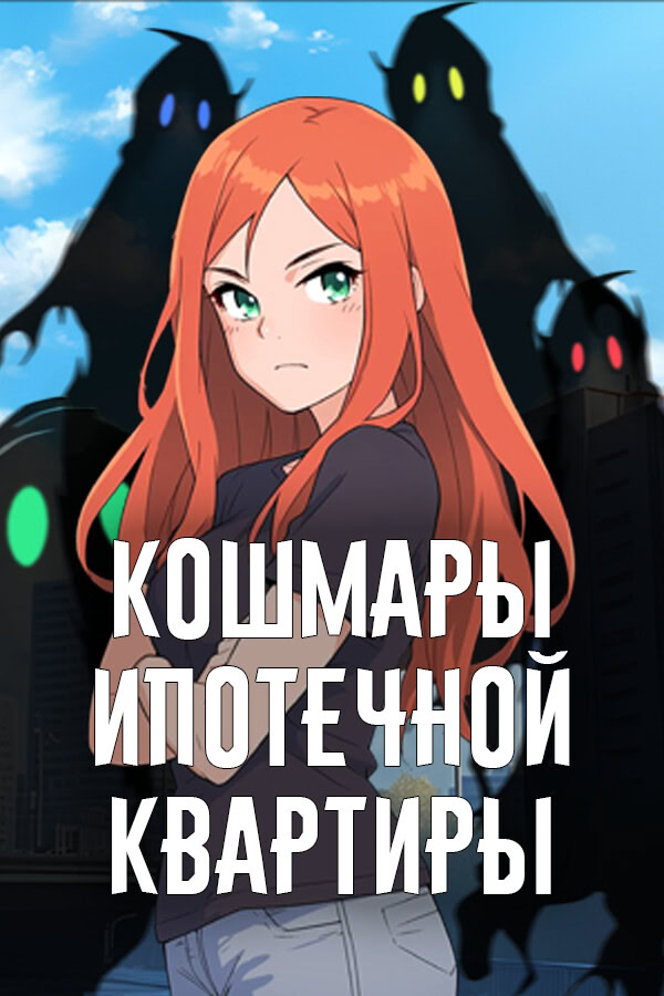 Кошмары ипотечной квартиры