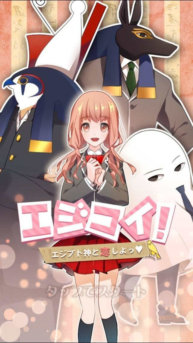エジコイ！～エジプト神と恋しよっ～