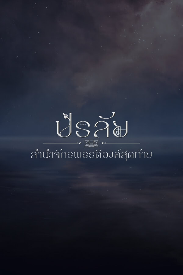 ปรลัย ลำนำจักรพรรดิองค์สุดท้าย