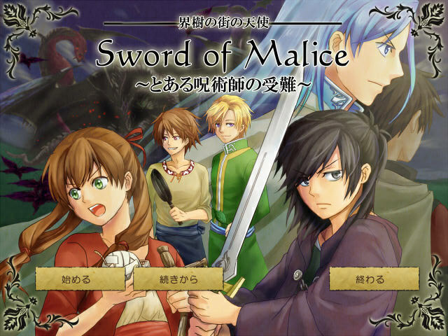 Sword of Malice～とある呪術師の受難～