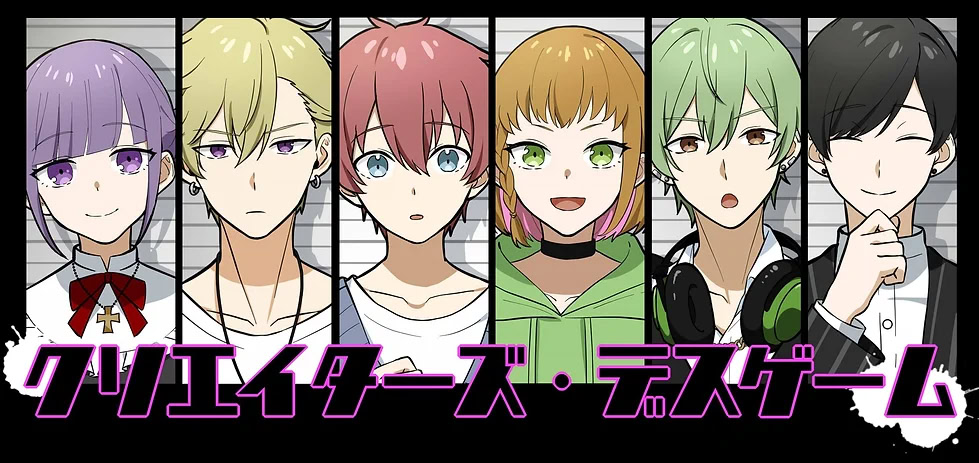 クリエイターズ・デスゲーム