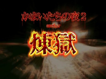 煉獄 -かまいたちの夜２ ANOTHER-