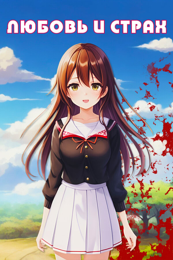 Любовь и страх