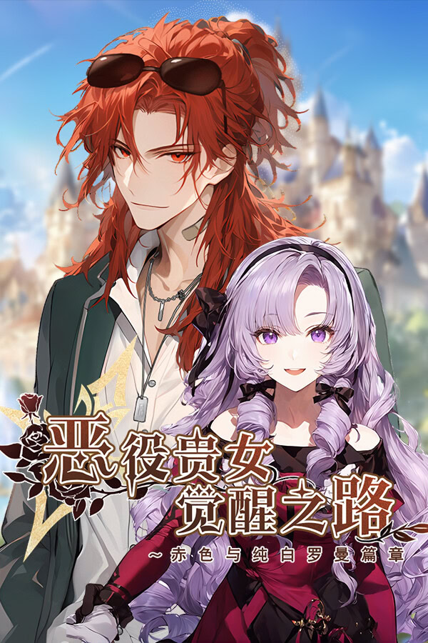 恶役贵女觉醒之路～赤色与纯白罗曼篇章