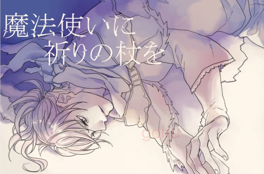 魔法使いに祈りの杖を