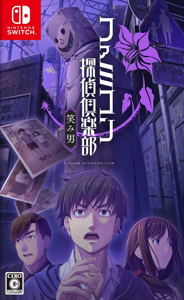 ファミコン探偵倶楽部 笑み男