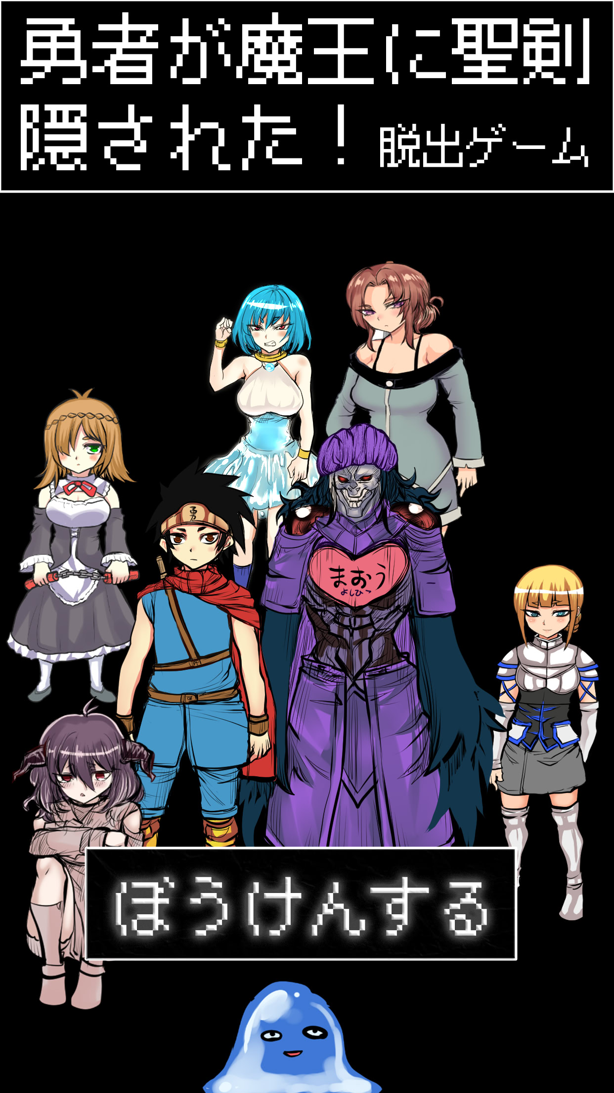 勇者が魔王に聖剣隠された！