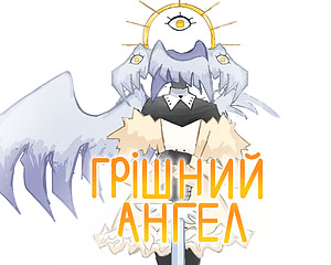 Грішний ангел