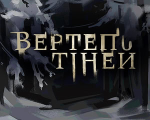 Вертеп тіней