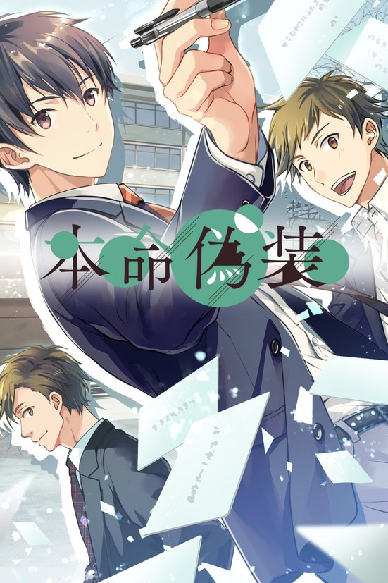 本命偽装