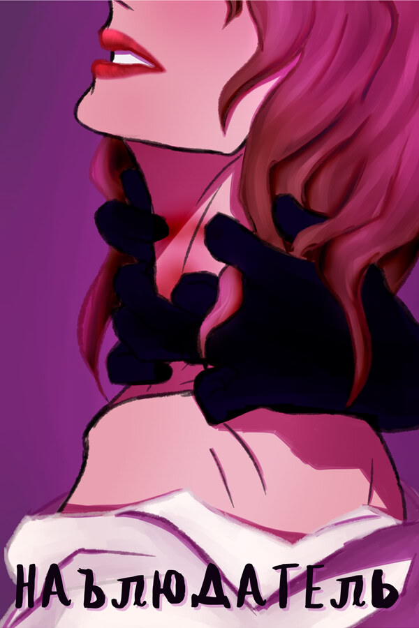 Наблюдатель