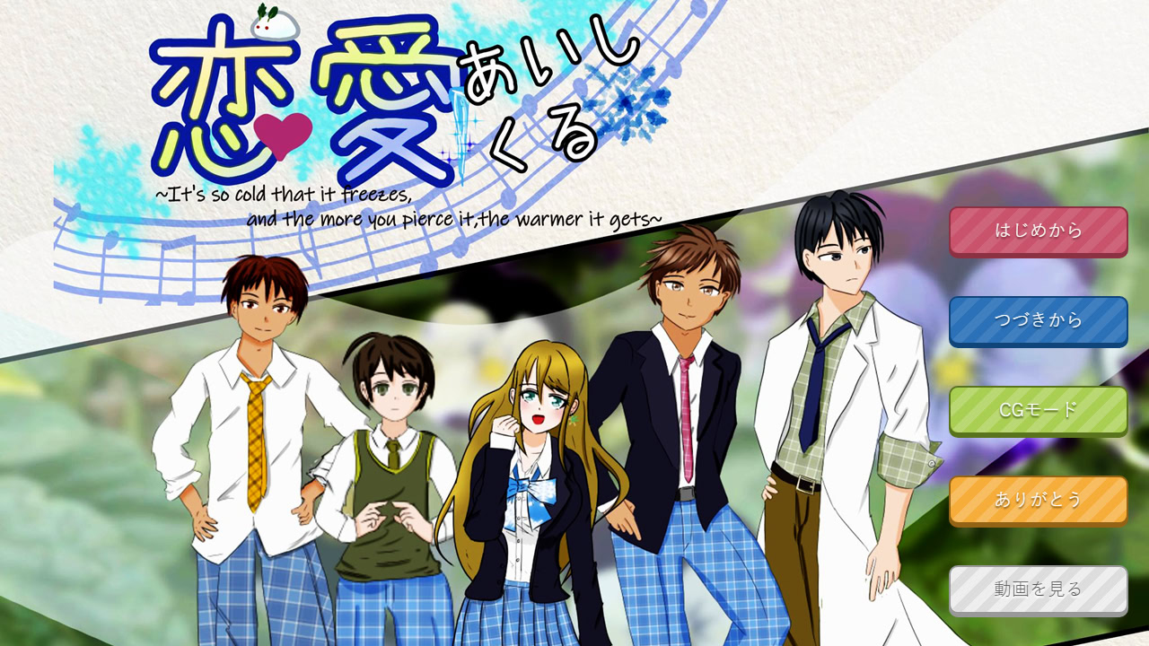恋愛あいしくる