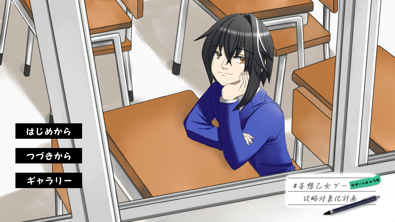 #妄想乙女ゲー攻略対象化計画