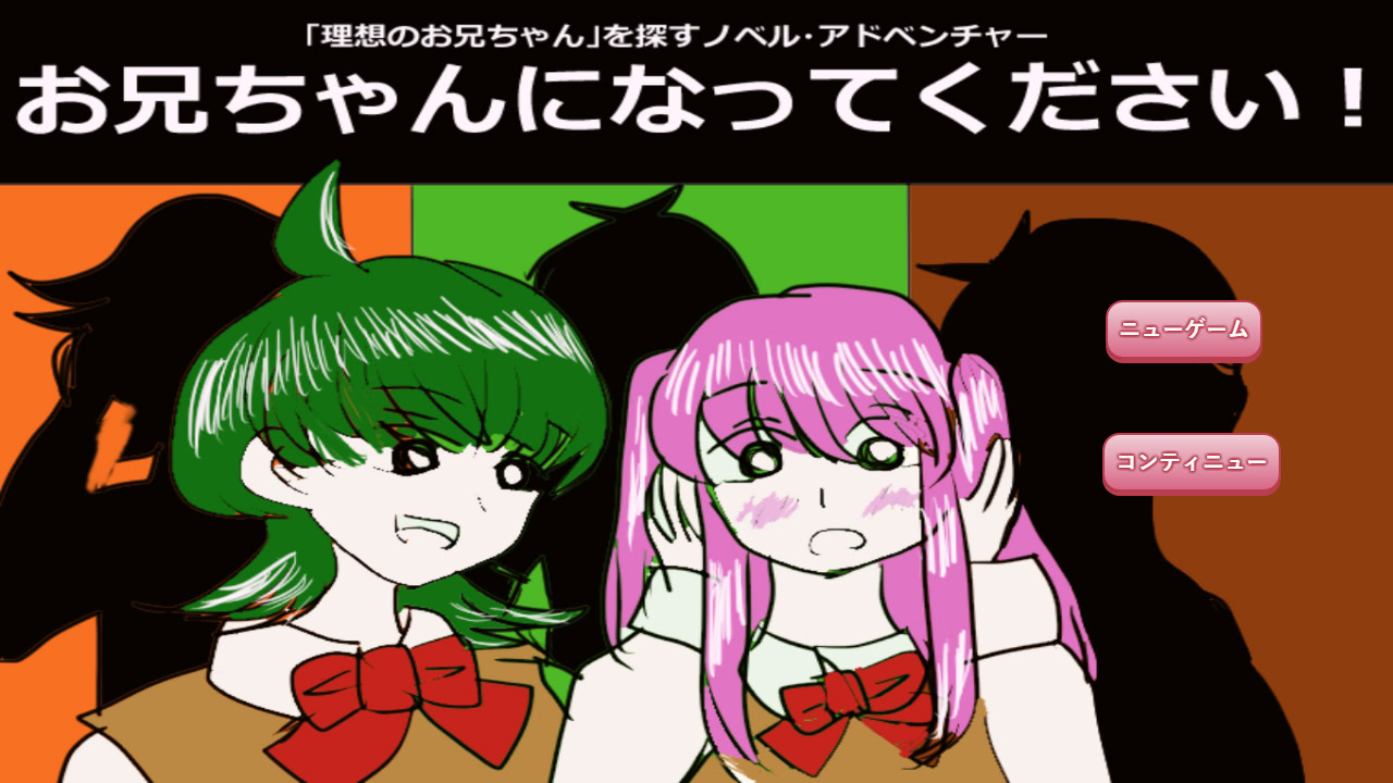 お兄ちゃんになってください！