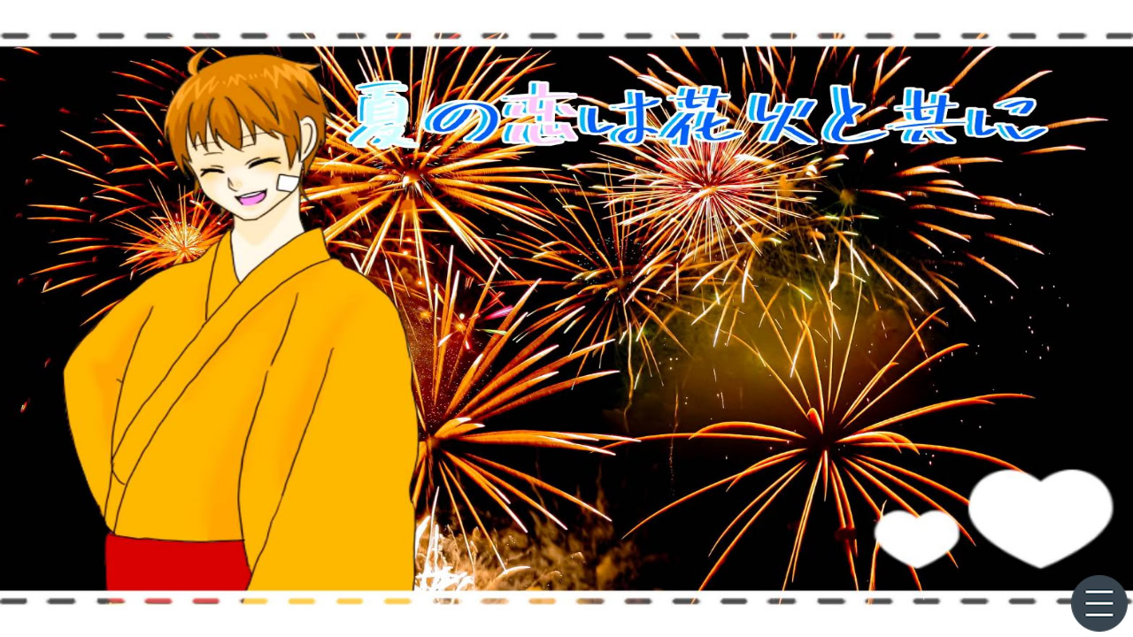 夏の恋は花火と共に
