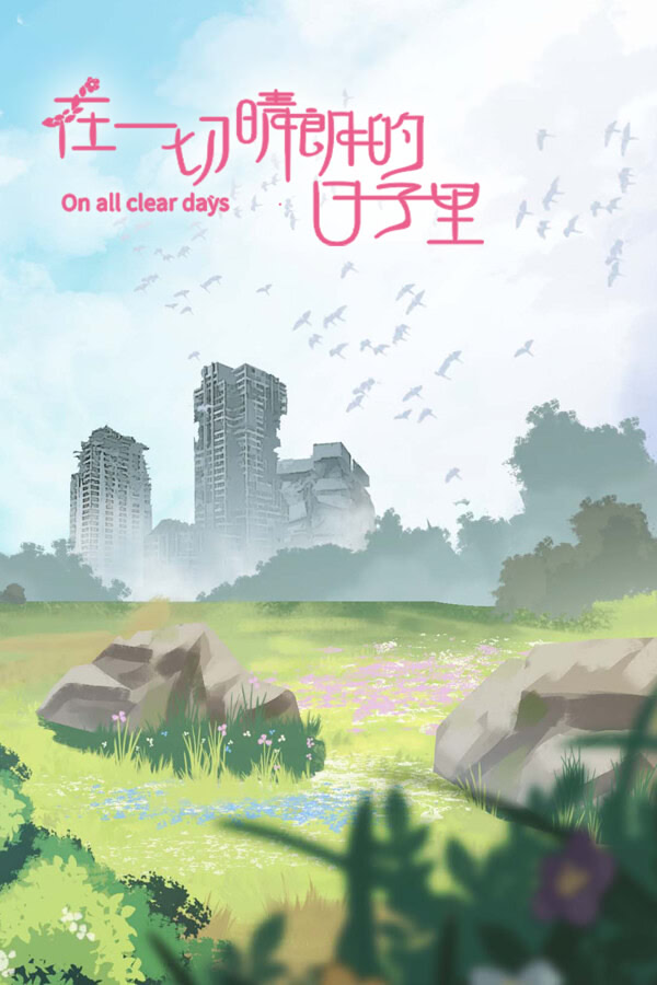 在一切晴朗的日子里｜On all clear days