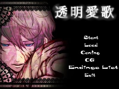 透明愛歌