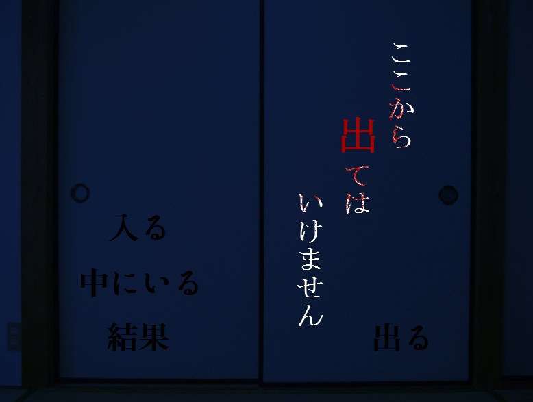 ここから出てはいけません