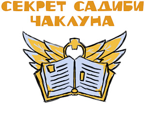 Секрет садиби Чаклуна