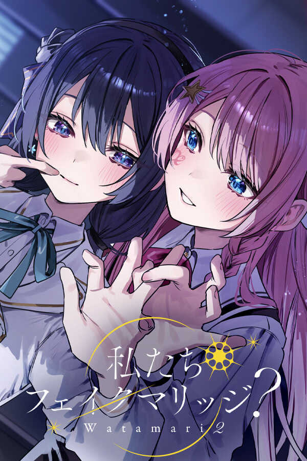 私たちフェイクマリッジ？