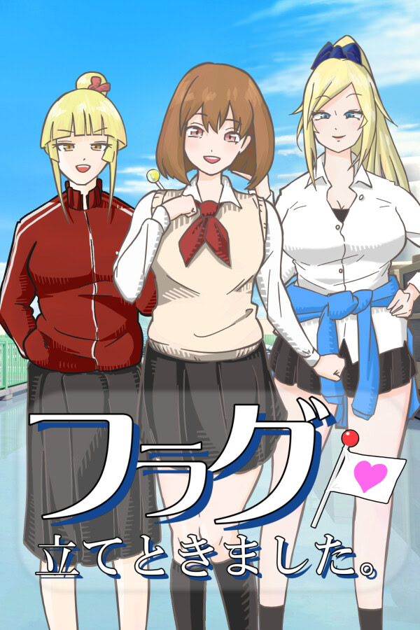 フラグ立てときました。