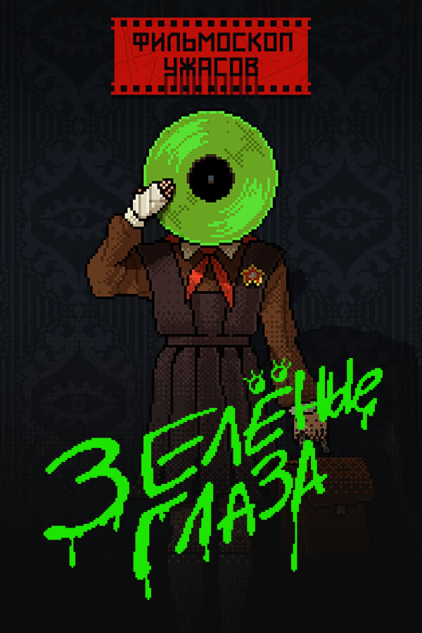 ФИЛЬМОСКОП УЖАСОВ: Зелёные Глаза