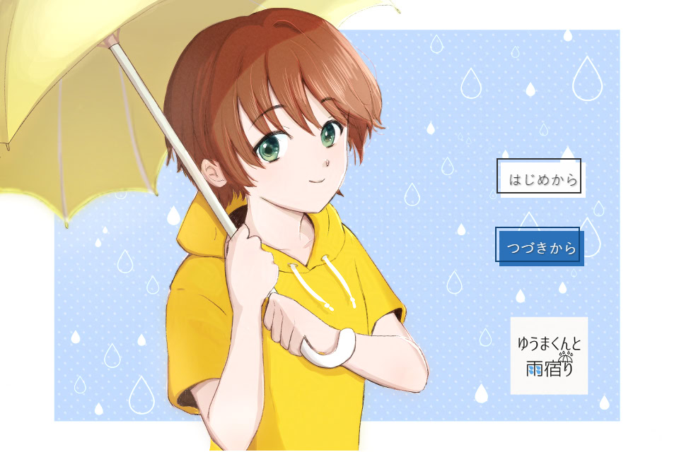 ゆうまくんと雨宿り