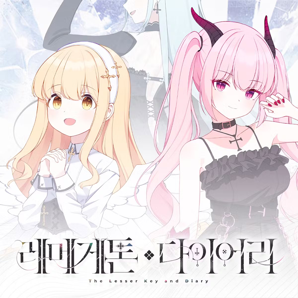 레메게톤 다이어리