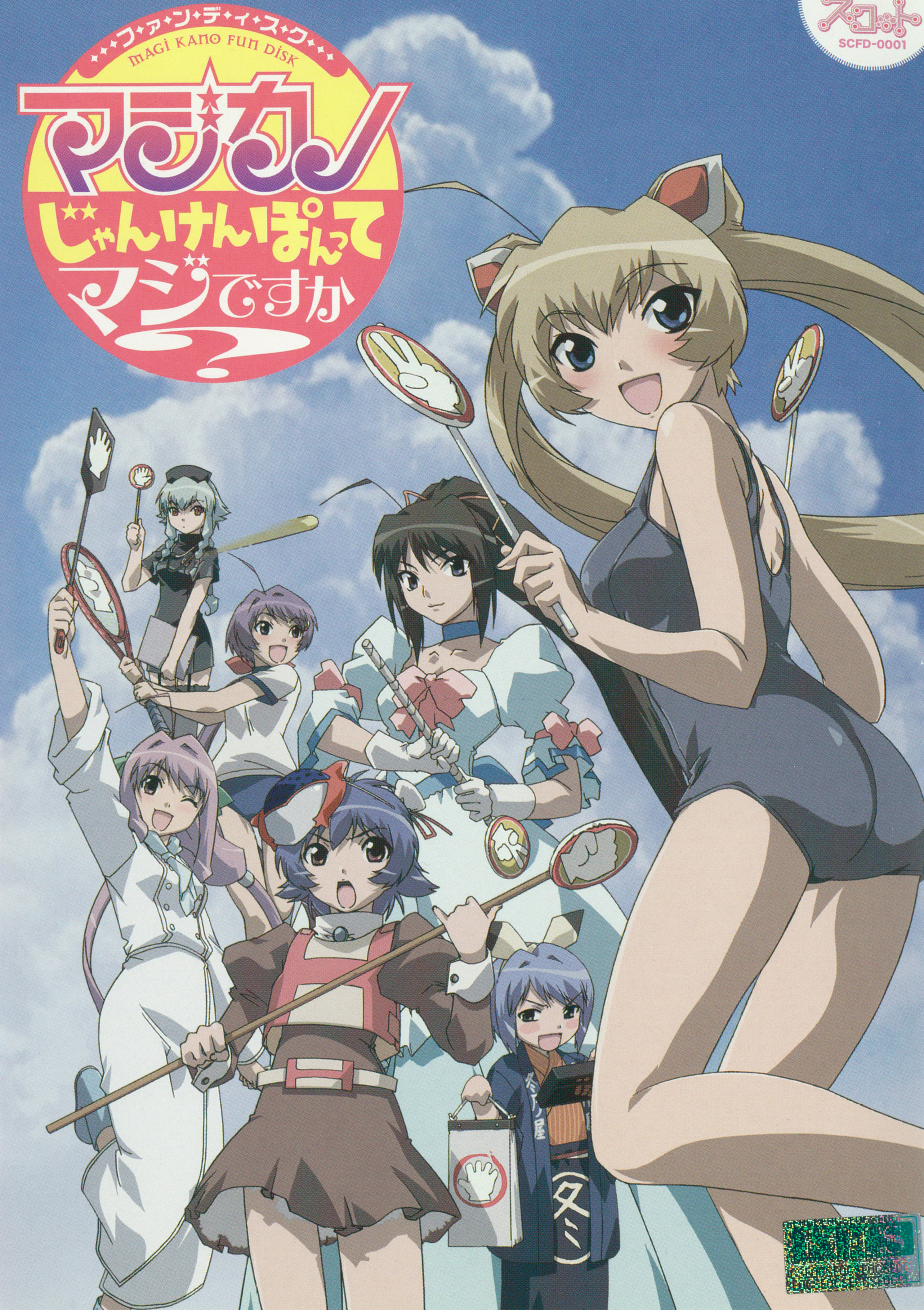 マジカノ ファンディスク ～じゃんけんぽんってマジですか?～