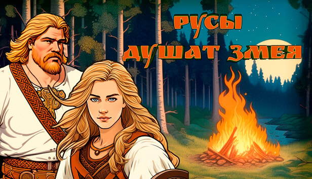 Русы Душат Змея