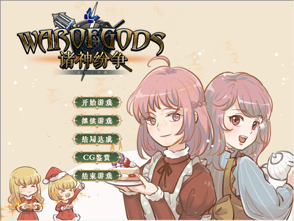 金色爱琴海•诸神纷争