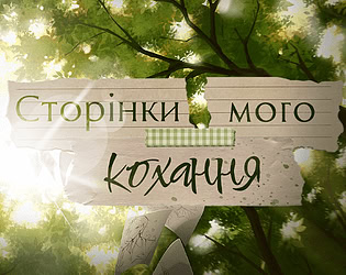 Сторінки мого кохання